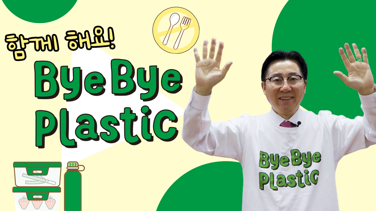 함께 해요! ByeByePlastic ByeByePlastic 