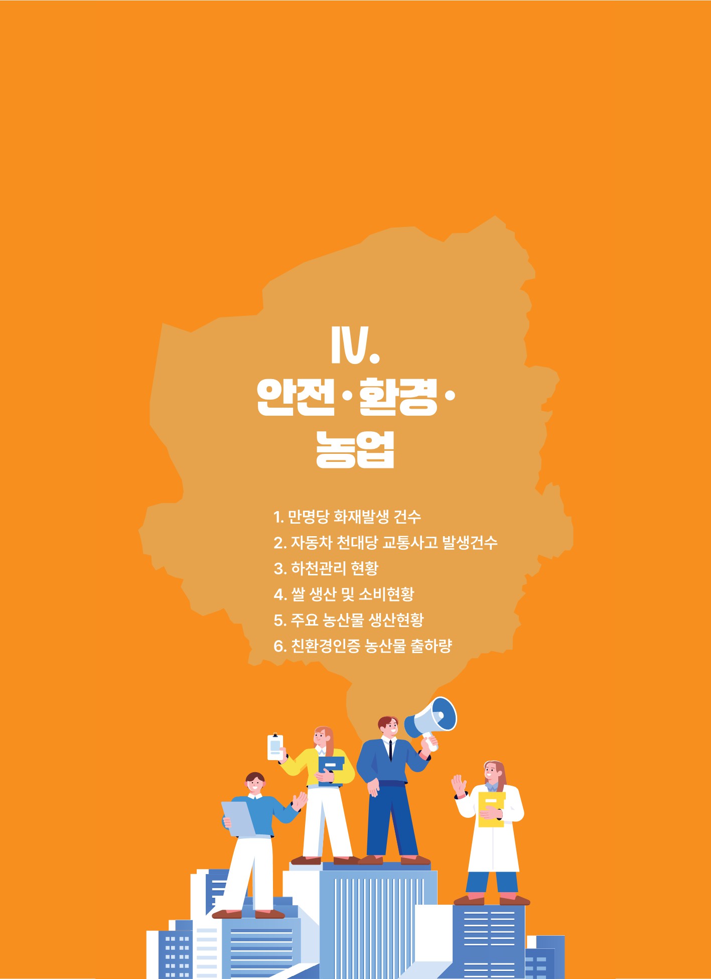 숫자로 본 아산시정(안전 · 환경 · 농업) 썸네일