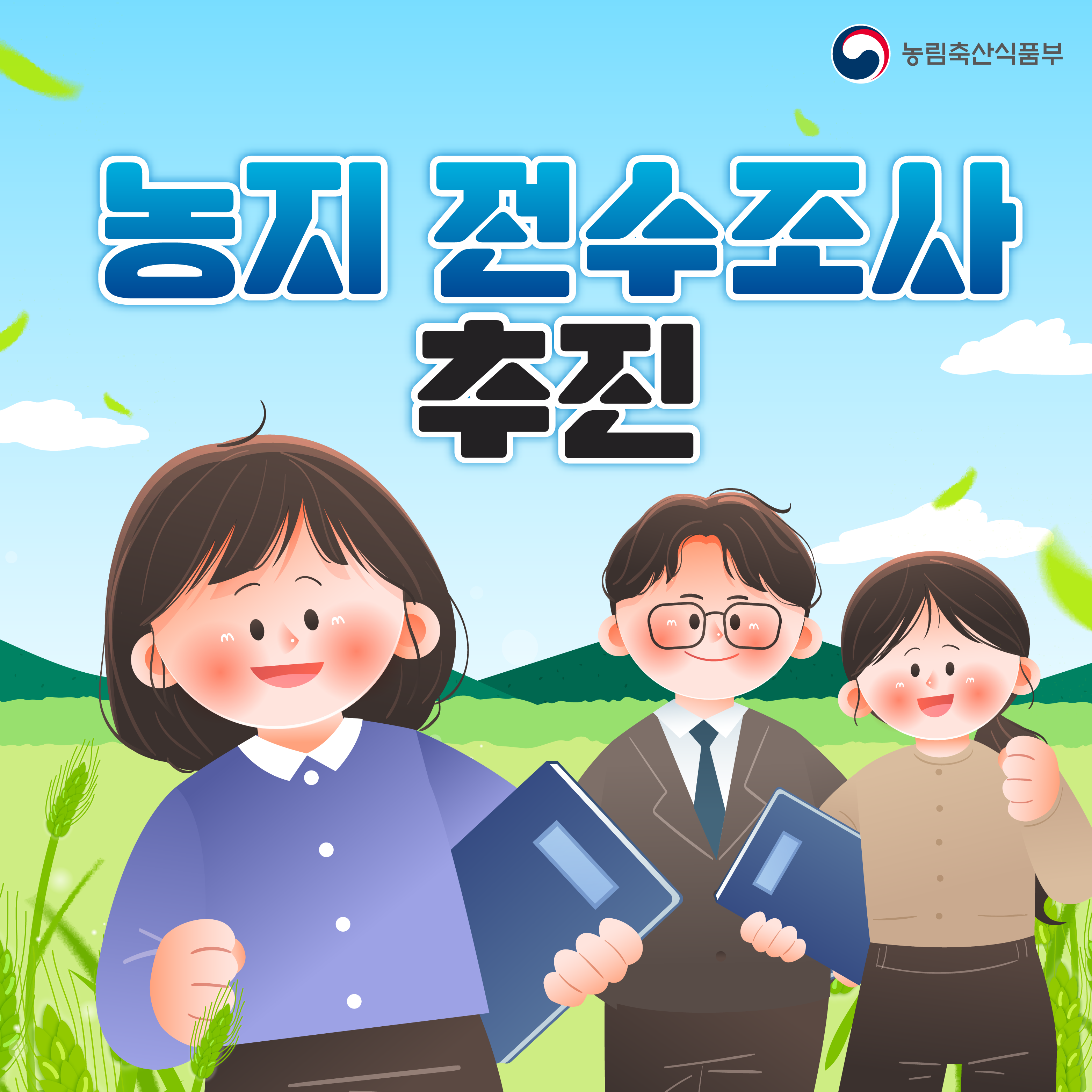 농지전수조사 추진계획 안내 썸네일
