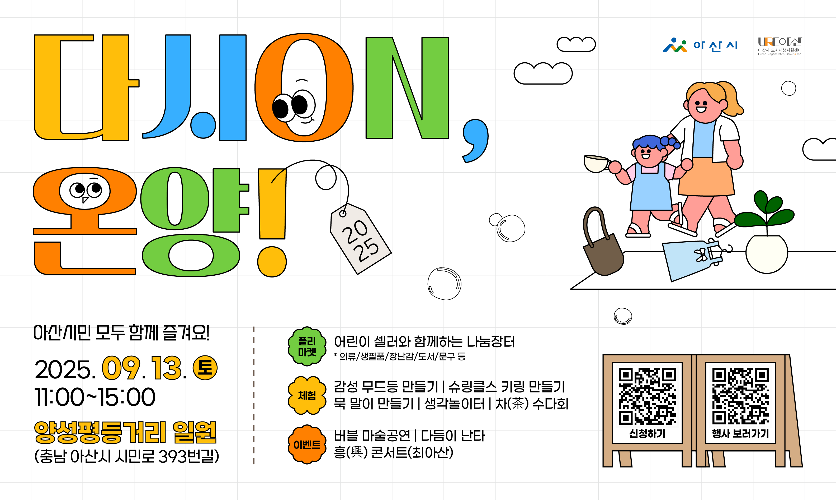 온양원도심 양성평등거리 활성화 행사 [다시 ON, 온양!] 개최 썸네일