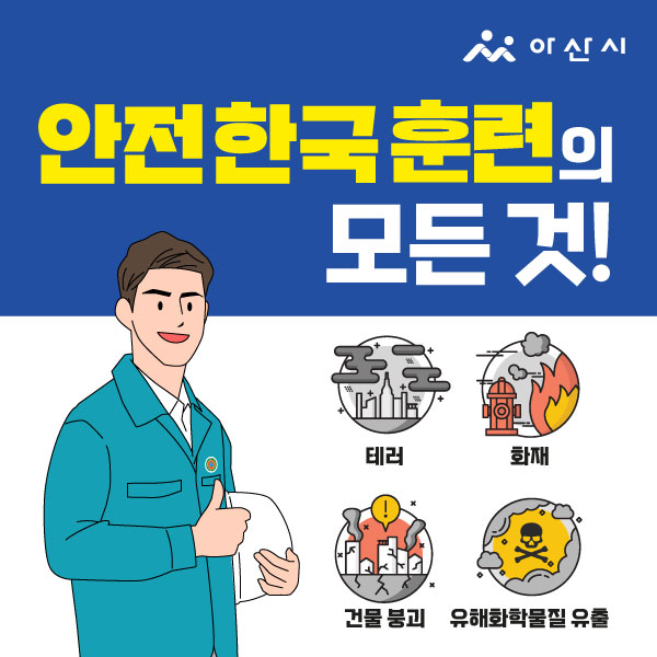 2024년 재난대응 안전한국훈련 실시 썸네일
