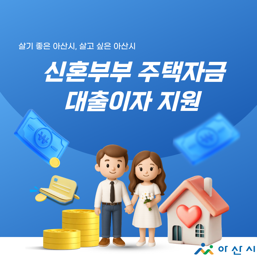 2026년도 신혼부부 주택자금 대출이자 지원사업 썸네일