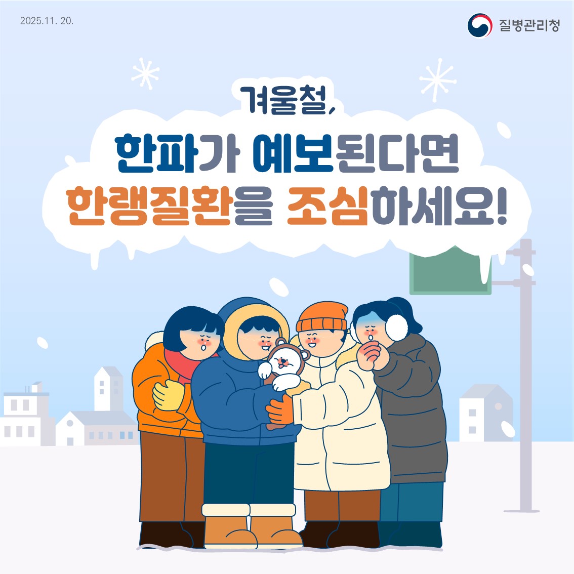 (한랭질환 예방)건강한 겨울나기, 이렇게 준비하세요! 썸네일