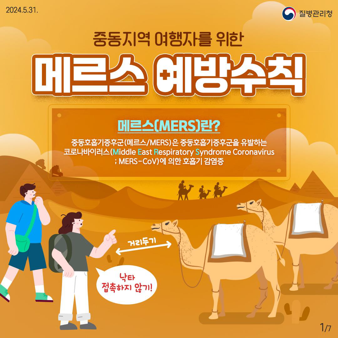 메르스 예방수칙 카드뉴스 썸네일