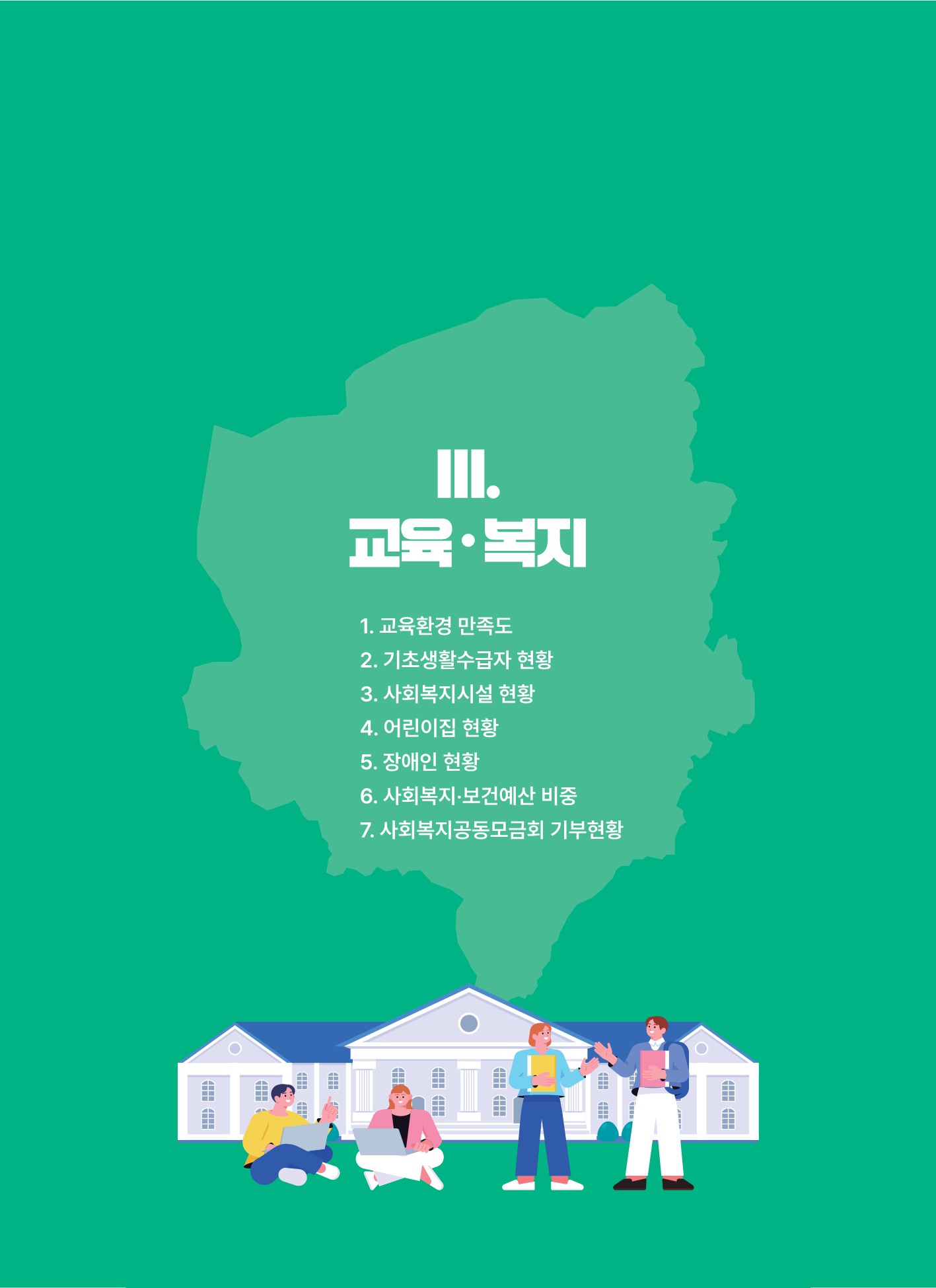 숫자로 본 아산시정(교육 · 복지) 썸네일