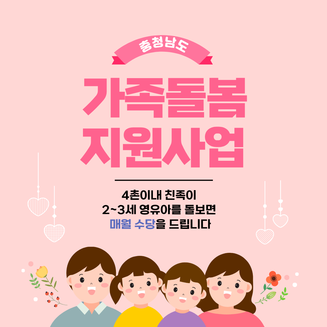 충남형 가족돌봄 지원사업 안내 썸네일