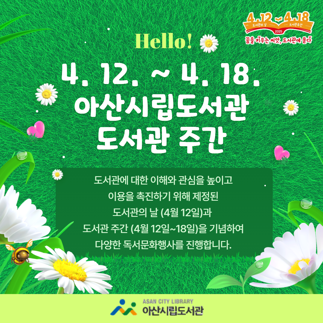 2025년 아산시립도서관 도서관의 날·도서관 주간 행사 안내 썸네일