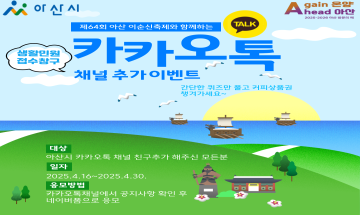 이순신축제와 함께하는 아산시 카카오톡 채널 친구추가 이.. 썸네일