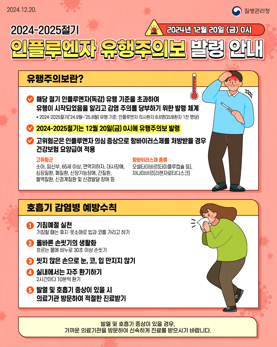인플루엔자 유행주의보 발령 안내 썸네일