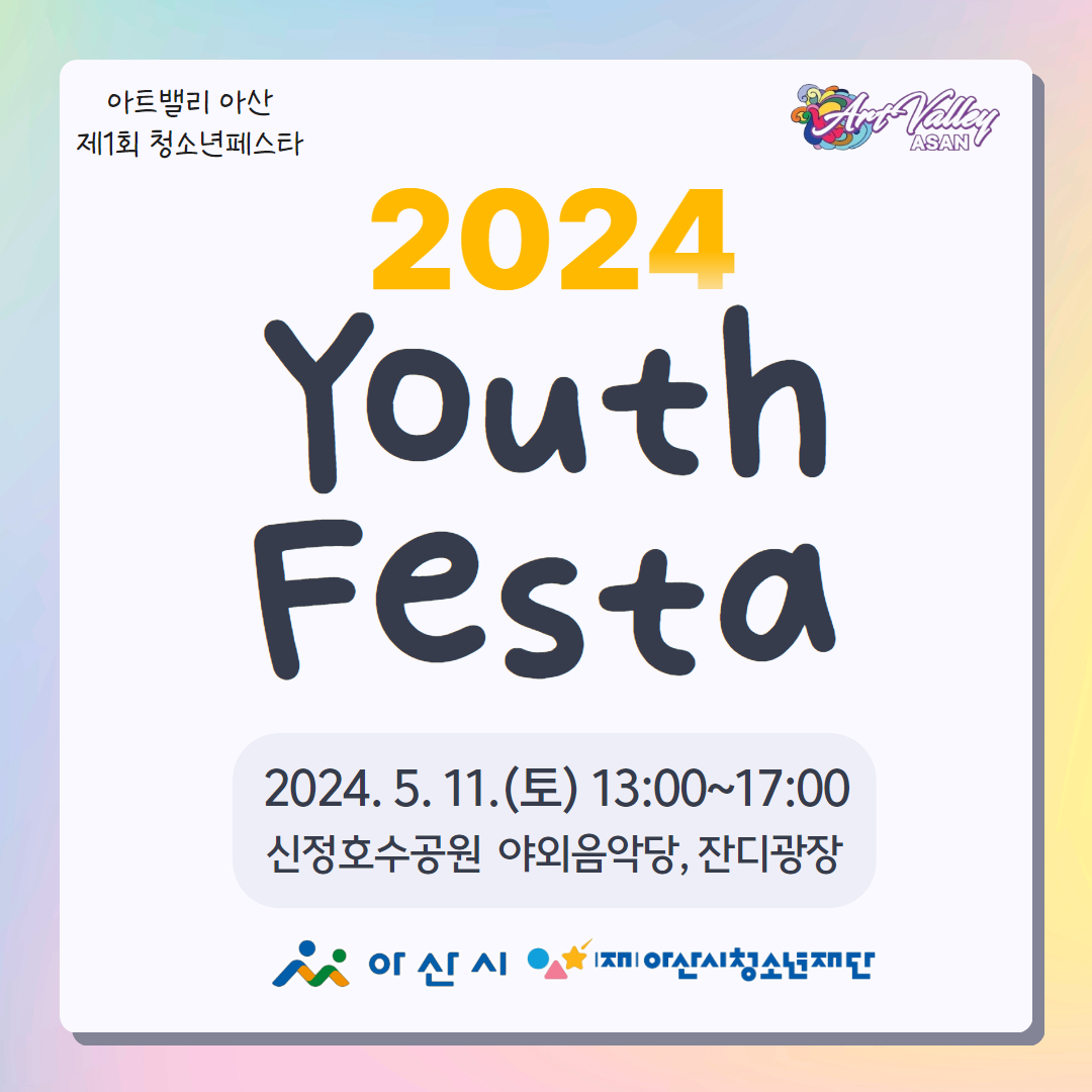 청소년 축제! '청소년 페스타' 개최 안내 썸네일