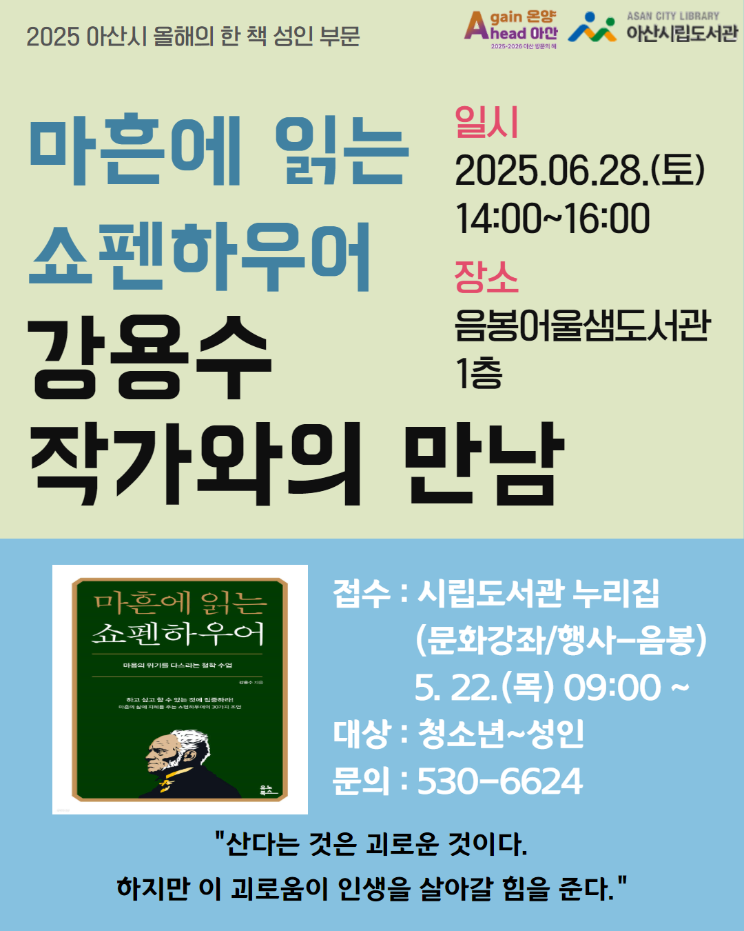 아산시 올해의 한 책 '마흔에 읽는 쇼펜하우어&.. 썸네일