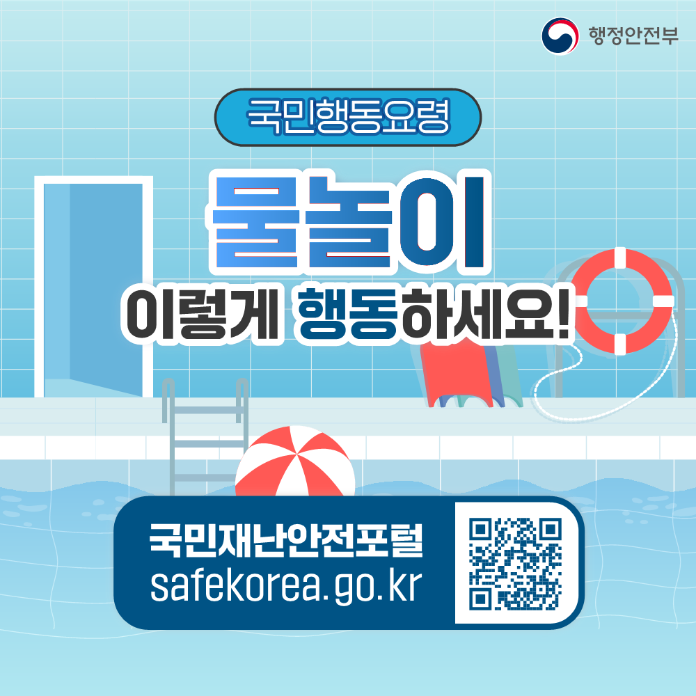 여름철 물놀이 국민행동요령 안내 썸네일