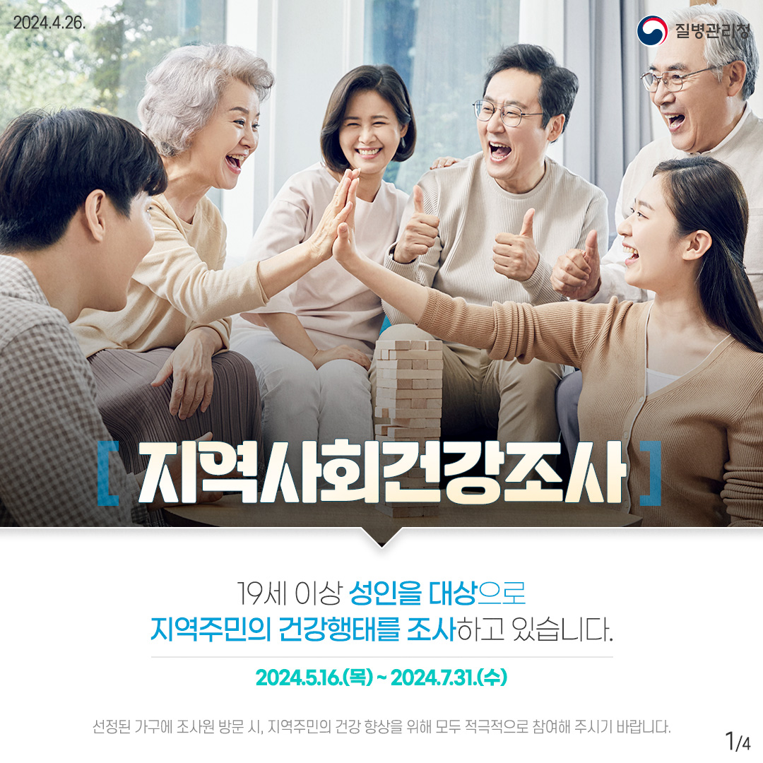 2024 지역사회건강조사 실시(5월 16일부터 시작~) 썸네일