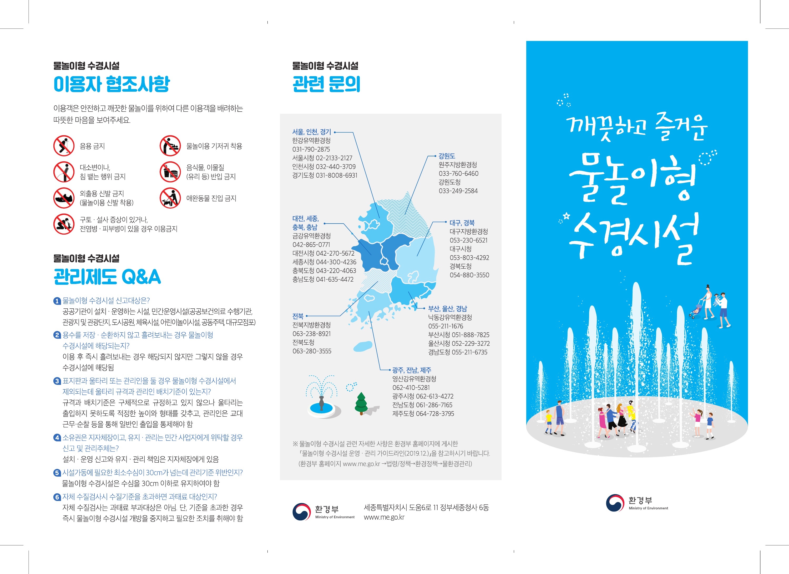 물놀이형 수경시설 관리제도 안내 썸네일