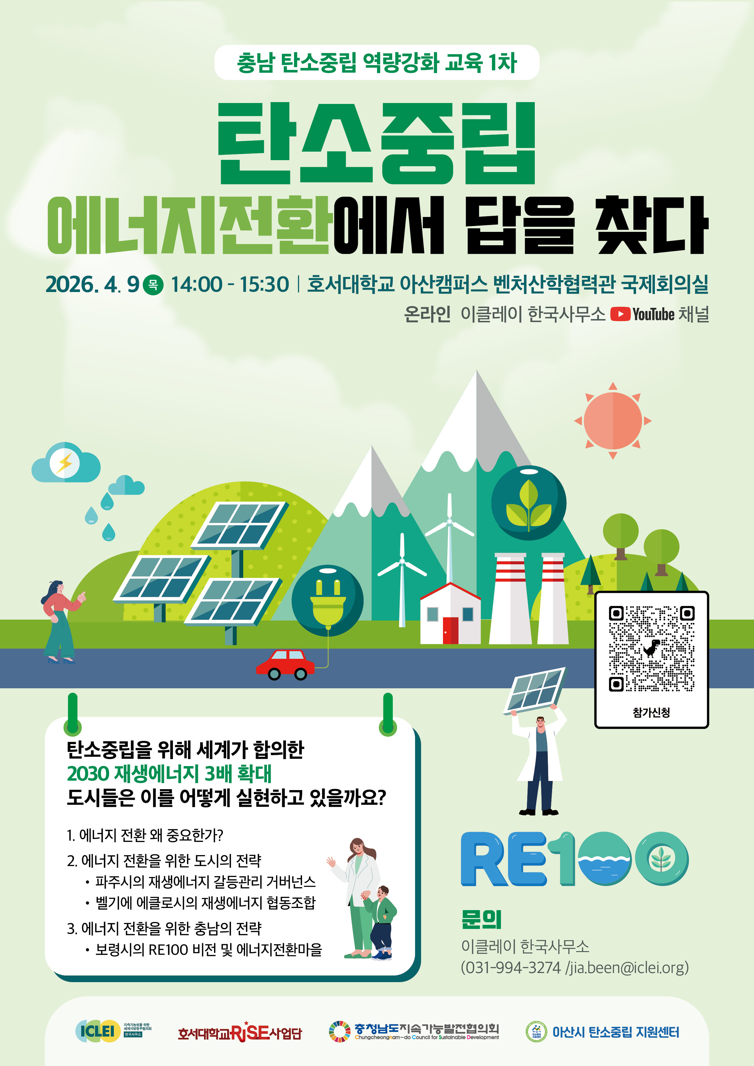 충남 탄소중립 역량강화 교육(26.4.9.) 썸네일