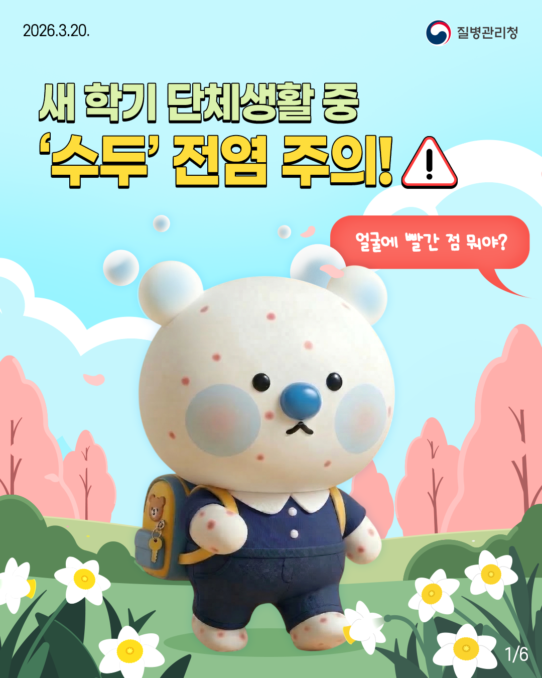 수두 예방수칙 안내  썸네일