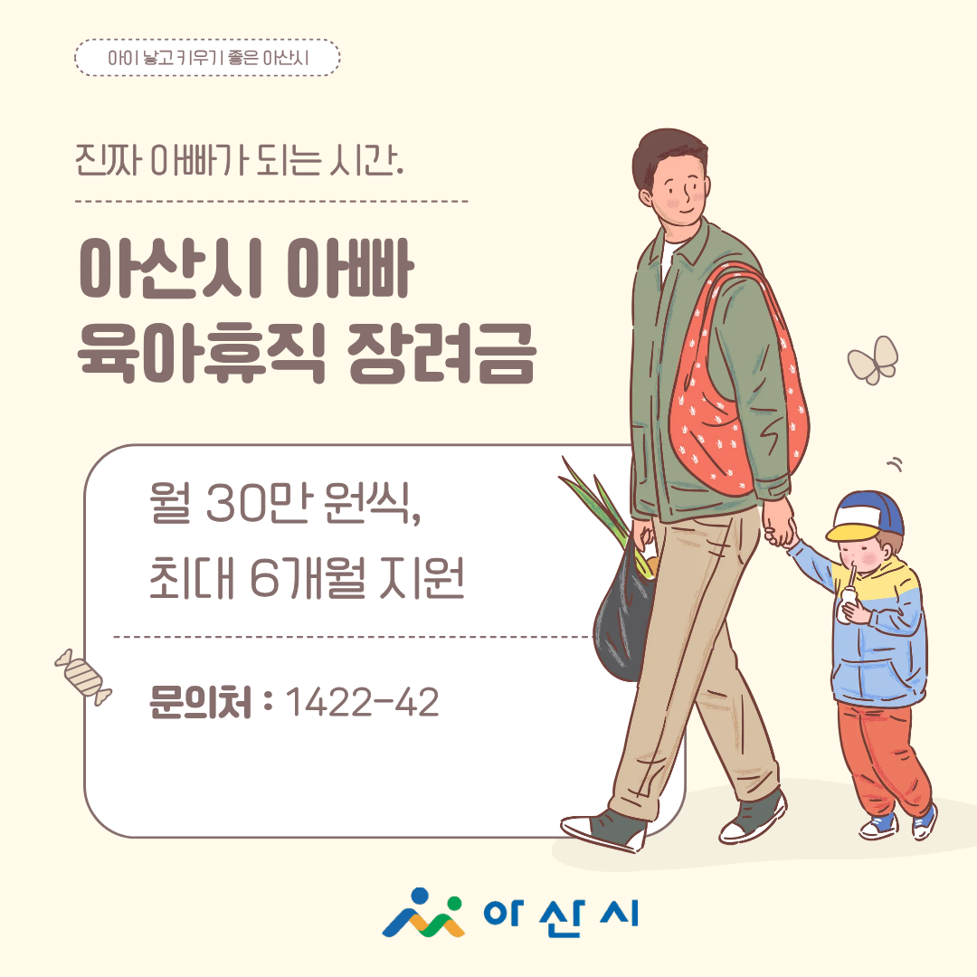 아산시 아빠 육아휴직 장려금 지원 사업 썸네일
