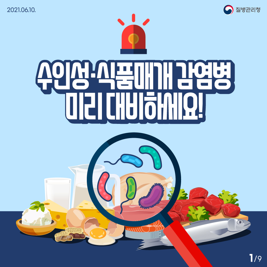 수인성식품매개감염병 발생 주의 및 예방수칙 안내  썸네일