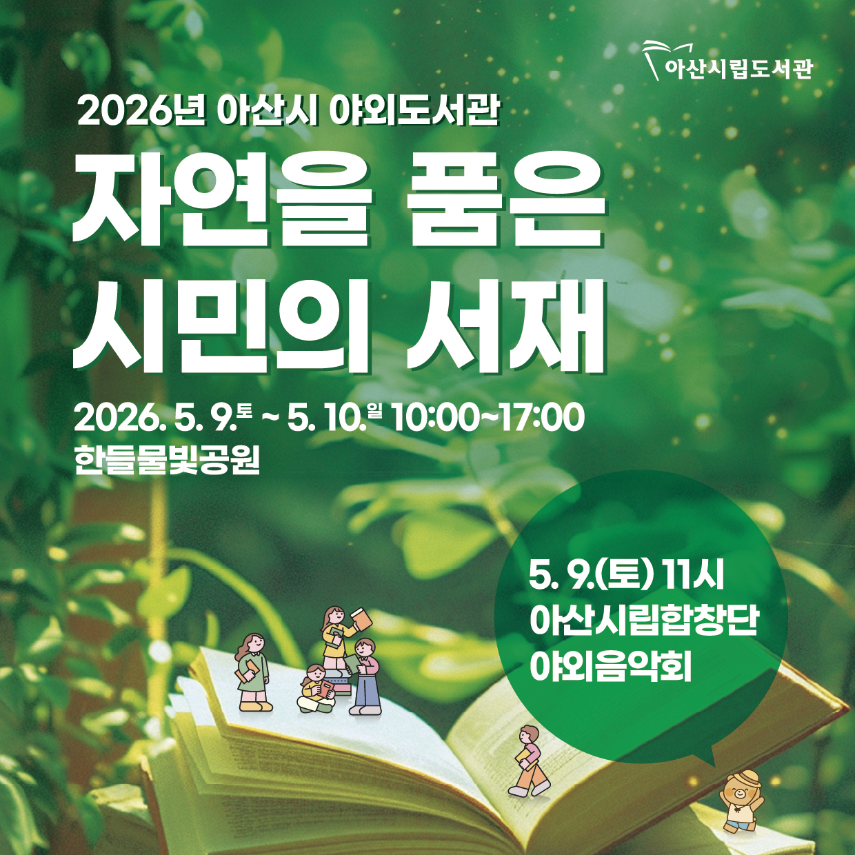 아산시 야외도서관 운영 안내 (5.9.토~5.1.. 썸네일