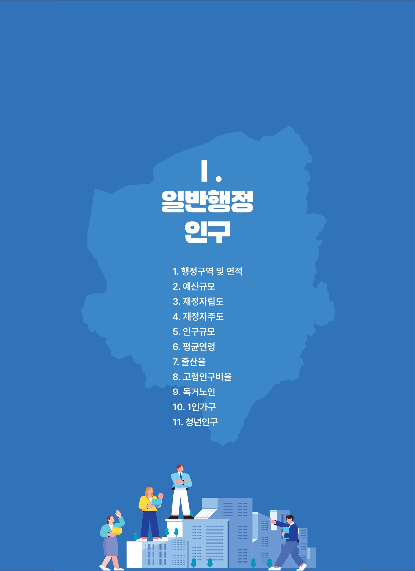 숫자로 본 아산시정(일반행정 · 인구) 썸네일