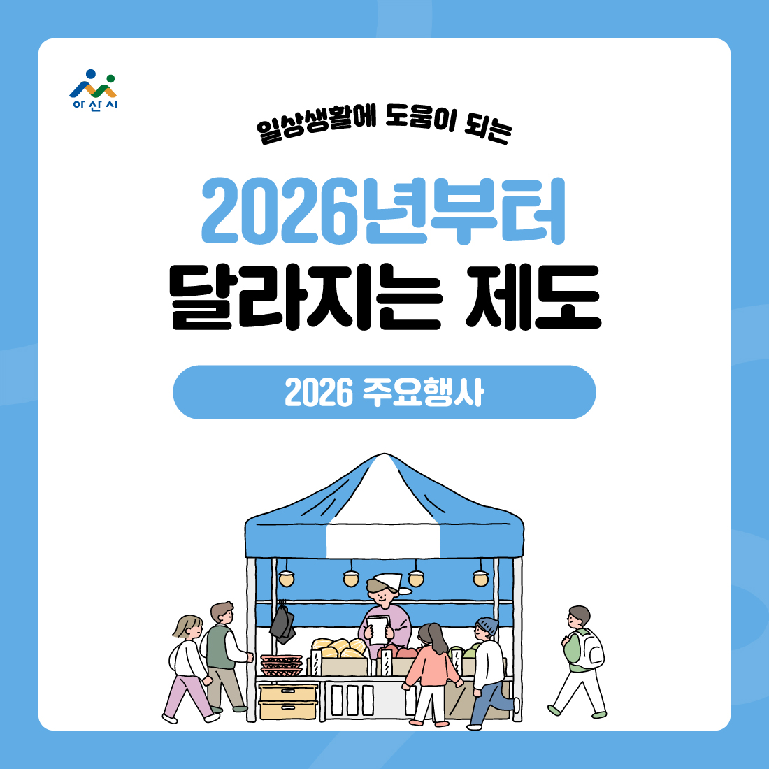 2026년부터  달라지는 제도(2026 주요행사) 썸네일
