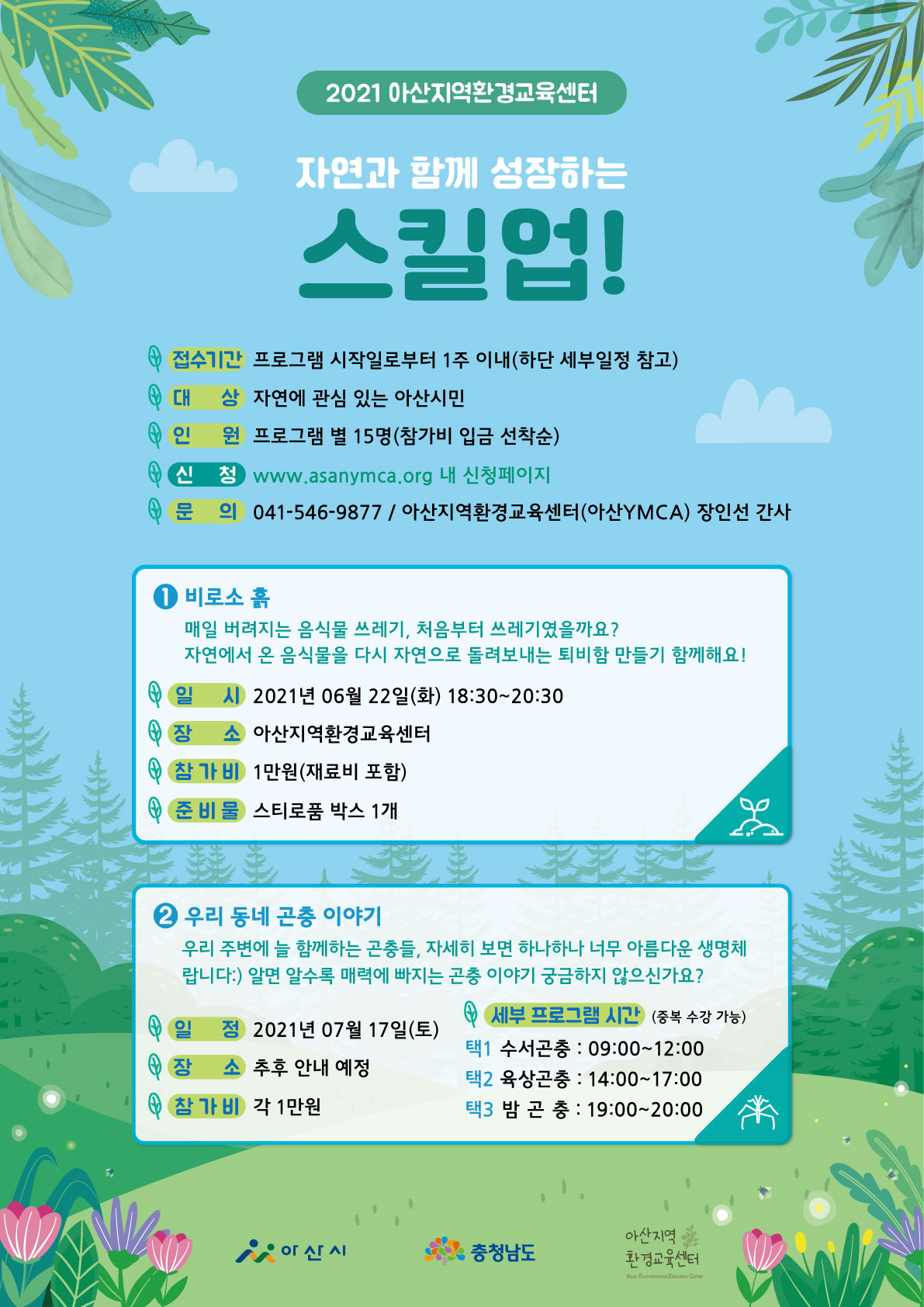 아산지역환경교육센터/모집안내 | 공지사항 | 아산시청