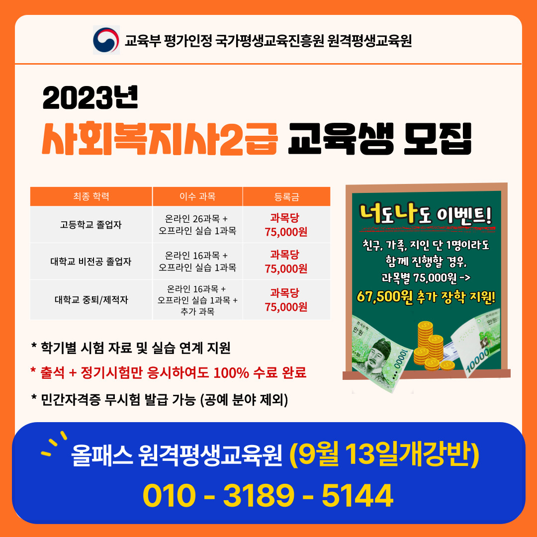 [D-2] 사회복지2급, 9월 개강 50% 장학생 모집 썸네일
