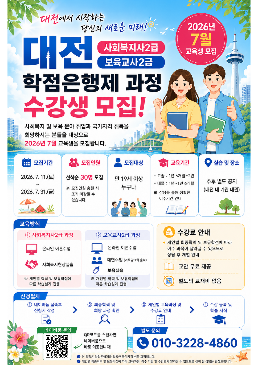 대전 사회복지사2급 보육교사2급 평생교육원 수강신청 안내 썸네일