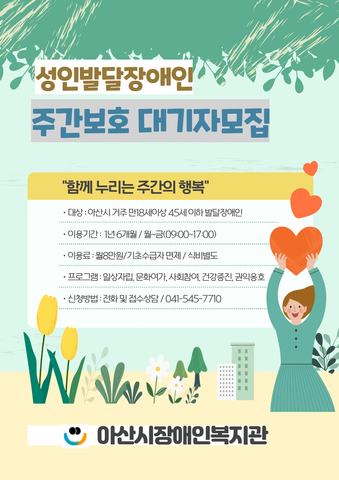 아산시장애인복지관 주간보호 대기자 모집안내 썸네일