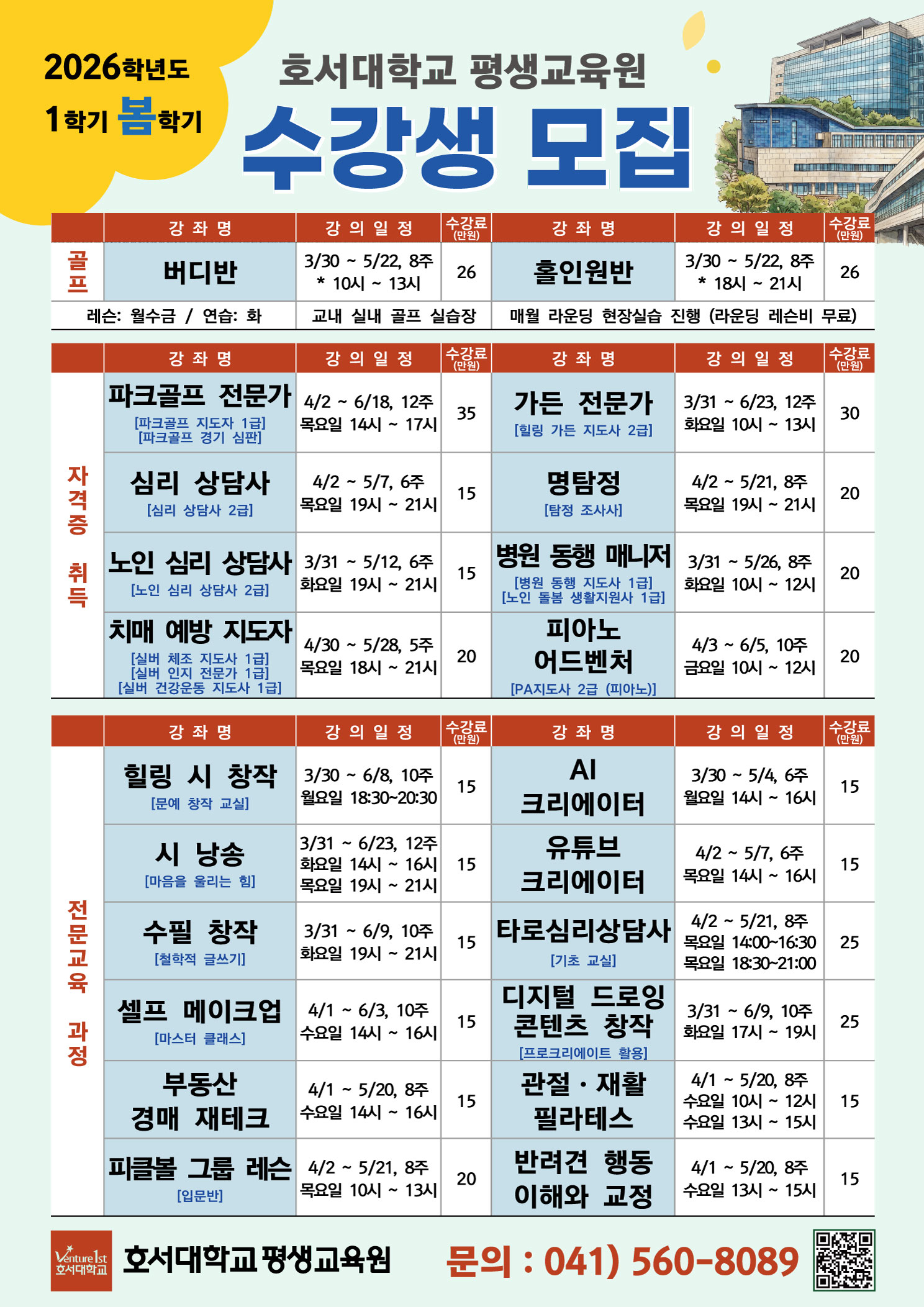 [호서대] 2026-1 (봄학기) 평생교육과정 안내 썸네일