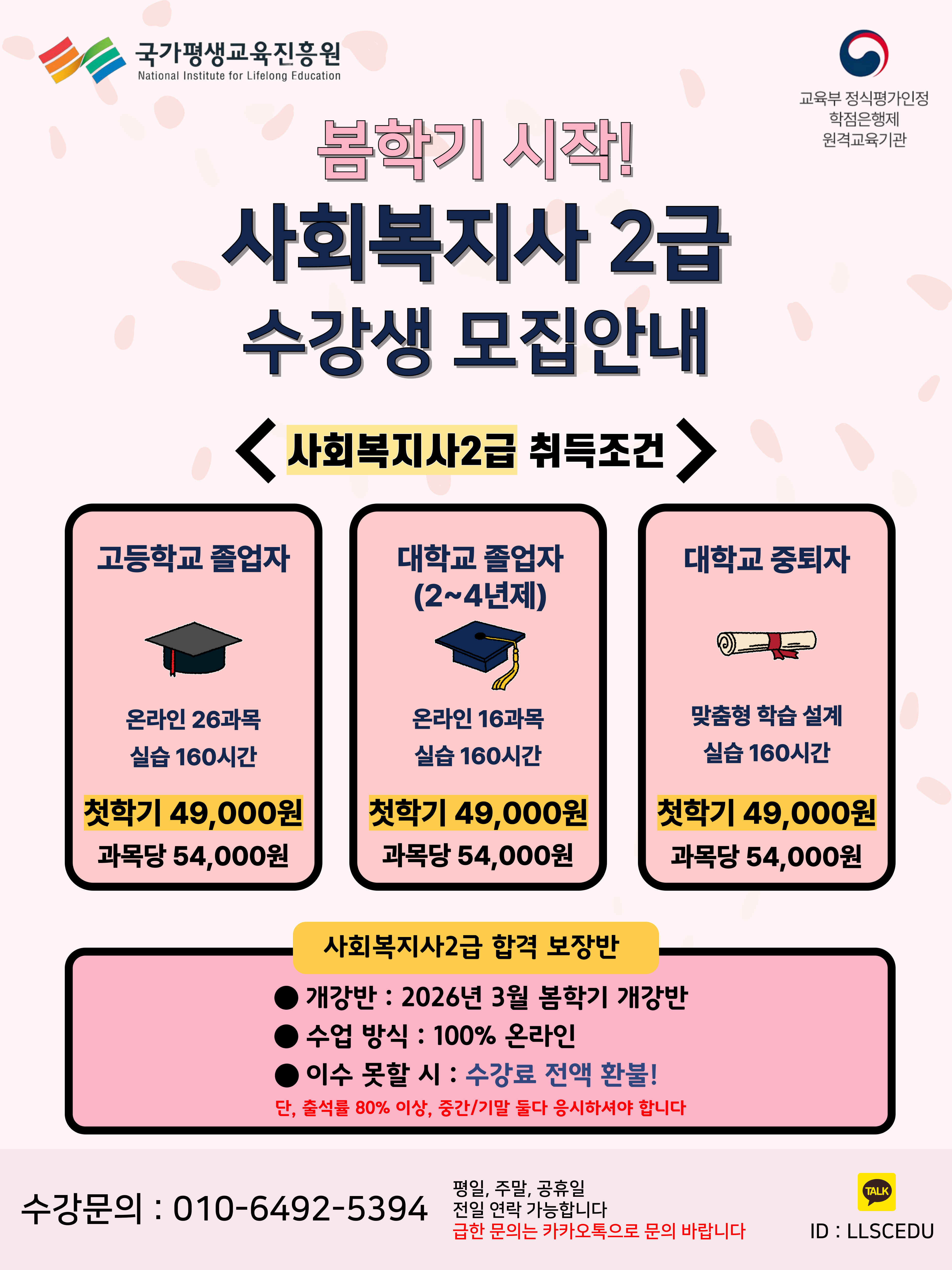 [최종 충원] 사회복지사2급 과정 온라인 수강생 등록 안내 썸네일