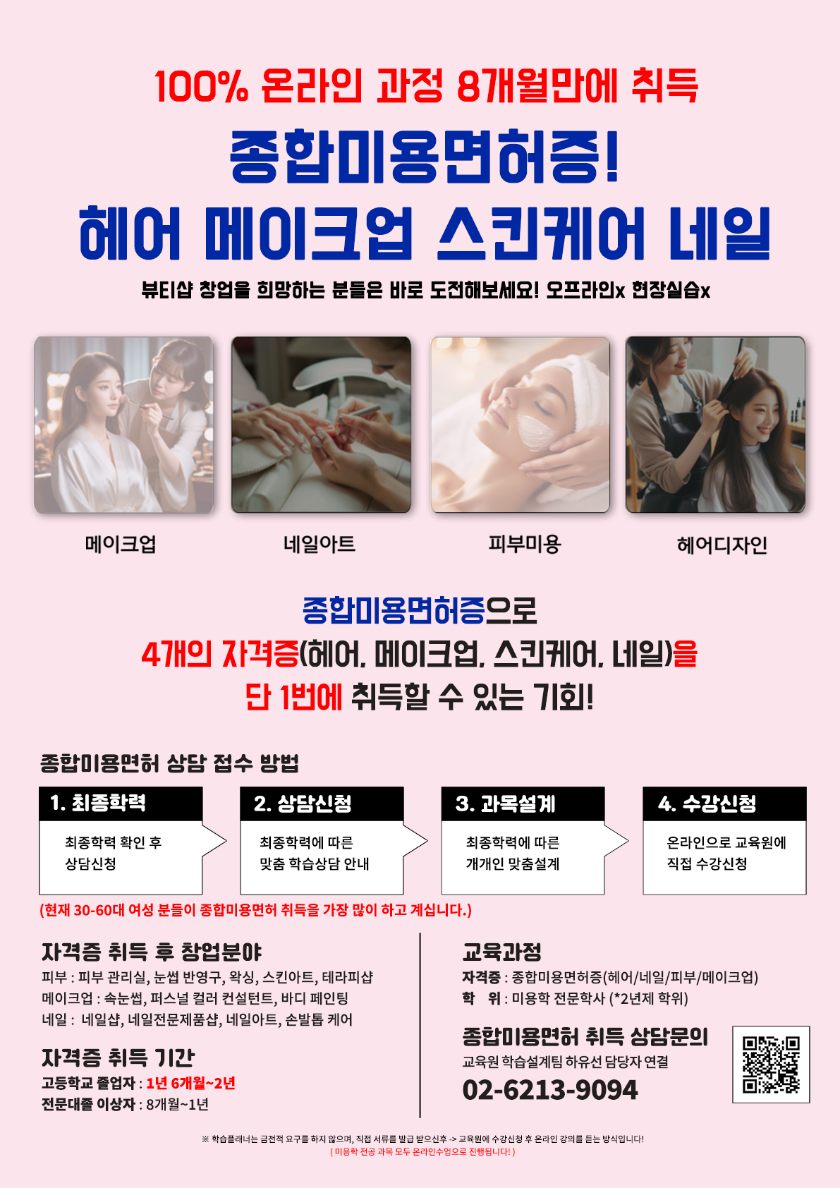 ★비전공자도 8개월만에 종합미용면허증 취득할 수 있는 .. 썸네일