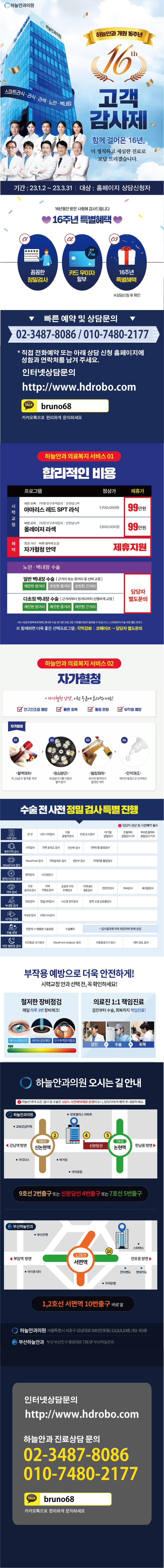 라식, 라섹, 노안 수술-16년 고객감사제-하늘안과 썸네일