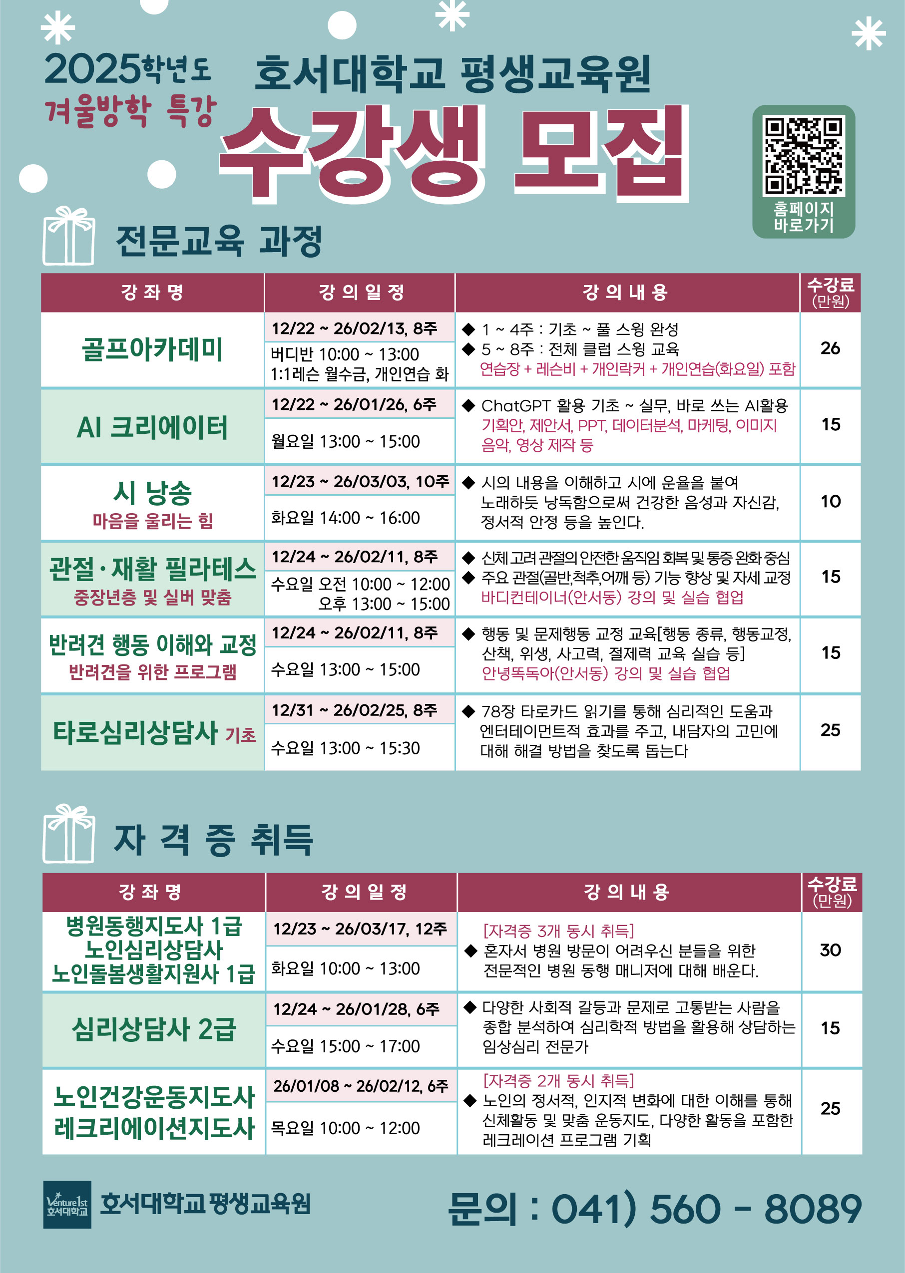 [호서대] 2025 겨울방학 특강 평생교육과정 안내 썸네일