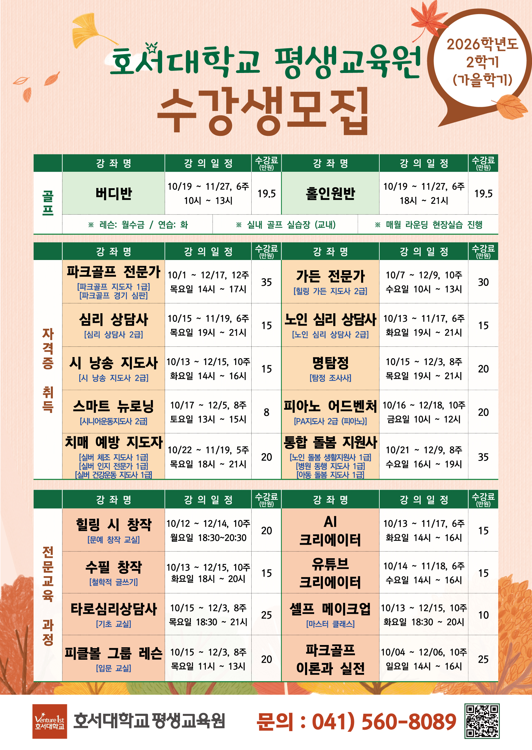 【호서대】 2026-2 (가을학기) 평생교육과정 안내 썸네일