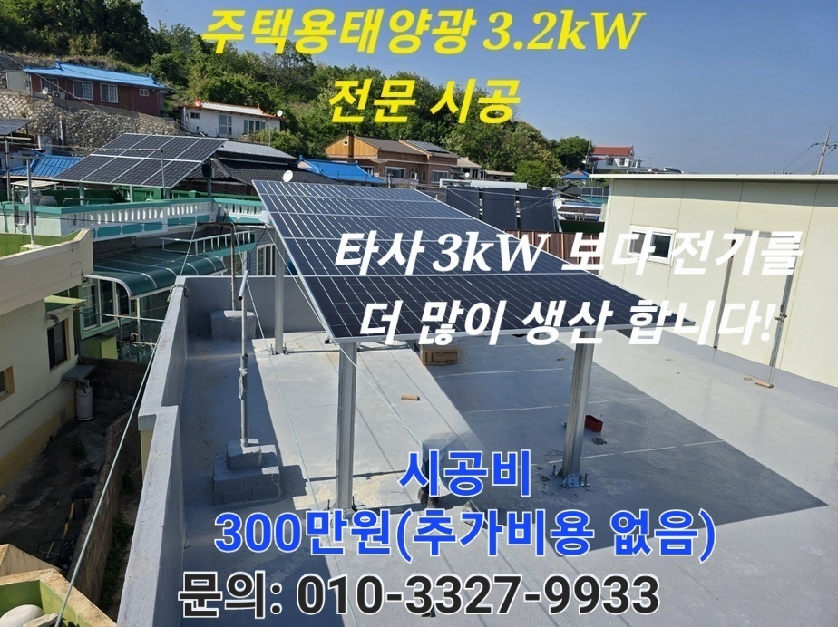  【필독/한전선로 부족지역 급증】주택용태양광 3.2kw.. 썸네일