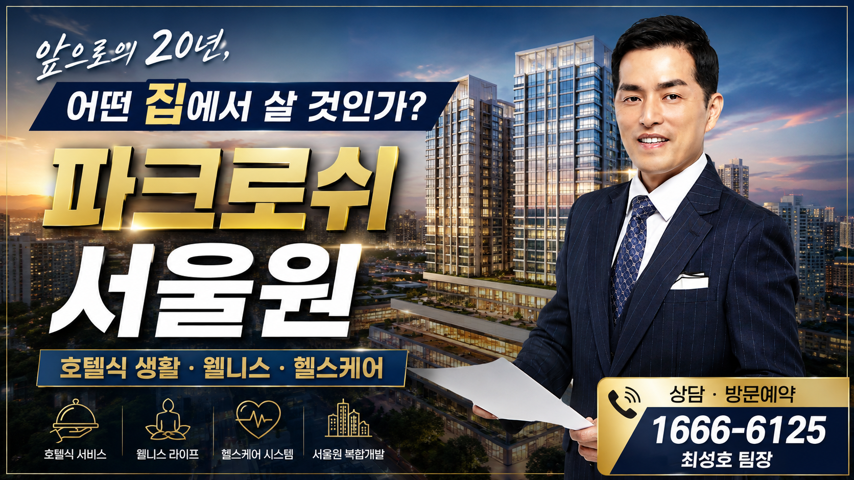 매일이 호텔같은 삶, 파크로쉬 서울원에서 만나보세요.  썸네일