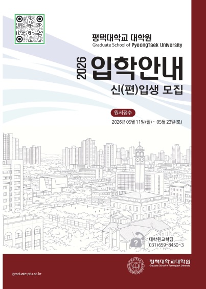 【평택대학교대학원】2026학년도 후기(1차.. 썸네일