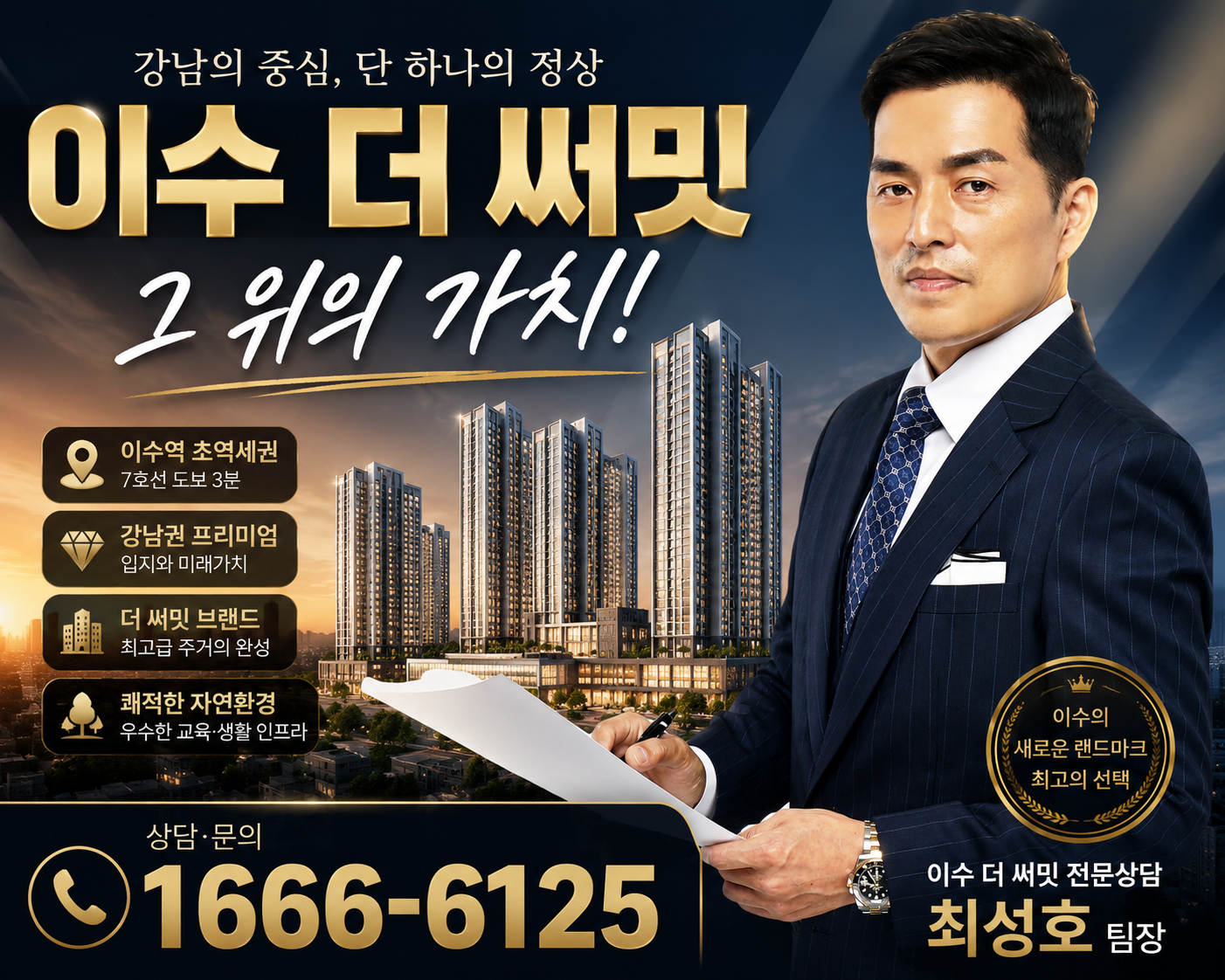 이수 더 써밋, 강남을 가까이 누리는 이수역 더블역세권.. 썸네일