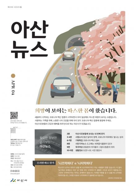 2021년 4월호 아산뉴스 썸네일