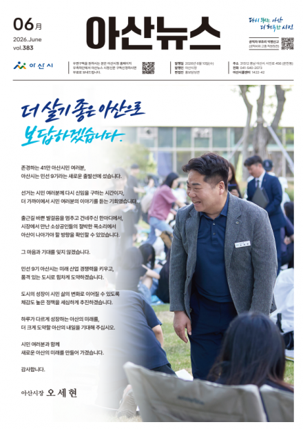 2026년 6월호 아산뉴스 썸네일