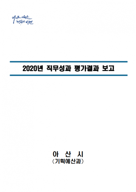 2020년 직무성과 평가결과 썸네일