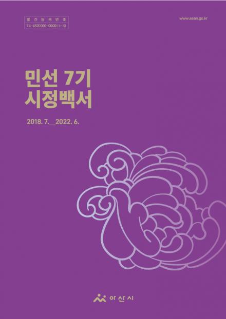 민선 7기 시정백서 썸네일