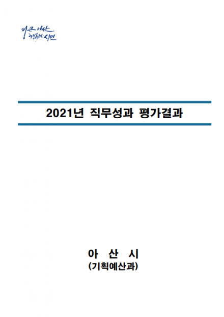 2021년 직무성과 평가결과 썸네일