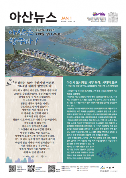 2024년 1월호 아산뉴스 썸네일