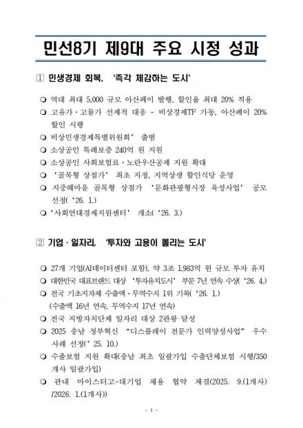 민선8기 제9대 시정 성과 썸네일