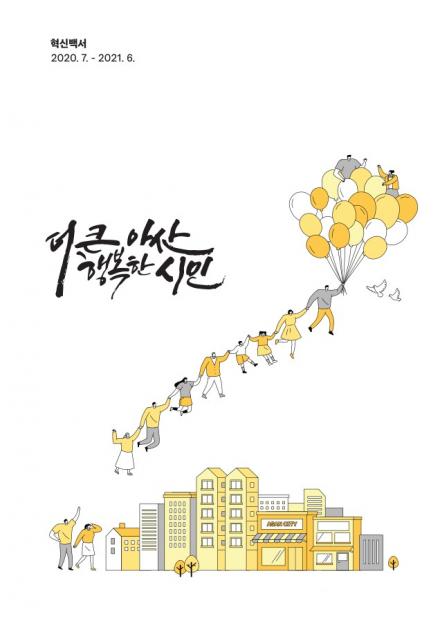2021년 시정백서 썸네일