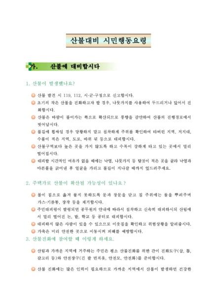 산불대비 시민행동요령 썸네일