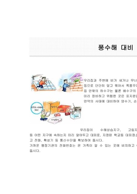 풍수해 대비 주민행동요령 썸네일