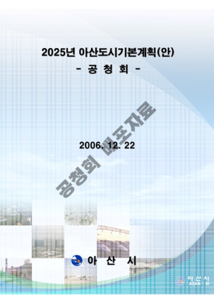 아산도시기본계획안 썸네일